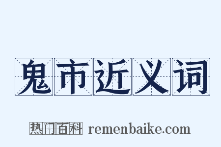 鬼市近义词是什么意思的图片